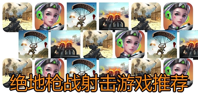 绝地枪战射击游戏推荐