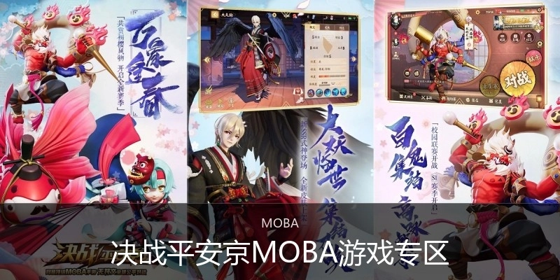 决战平安京MOBA游戏专区