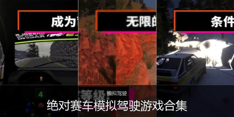 绝对赛车模拟驾驶游戏合集
