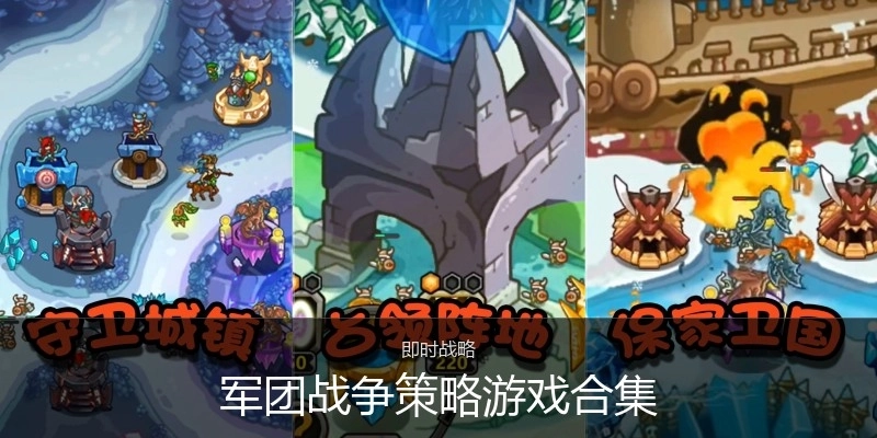 军团战争策略游戏合集