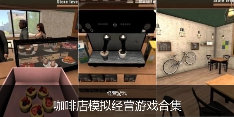 咖啡店模拟经营游戏合集