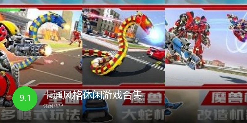 卡通风格休闲游戏合集