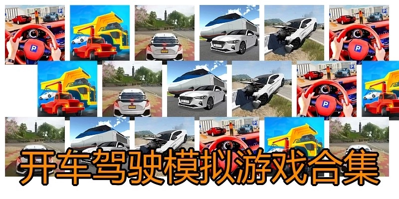 开车驾驶模拟游戏合集