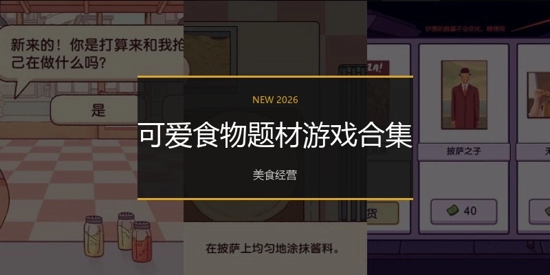 可爱食物题材游戏合集