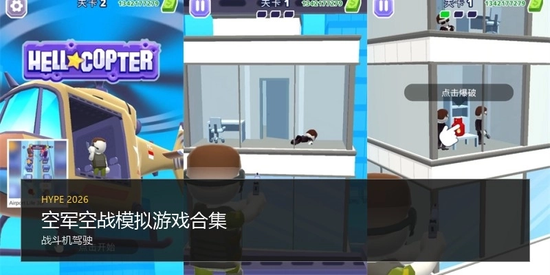 空军空战模拟游戏合集