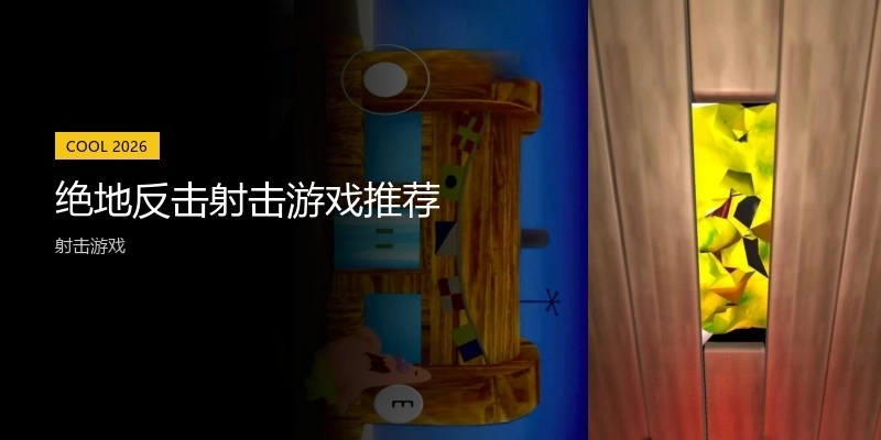 绝地反击射击游戏推荐