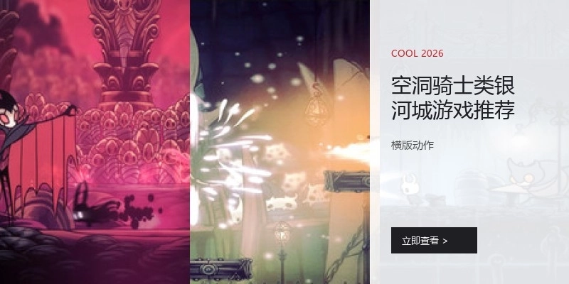 空洞骑士类银河城游戏推荐