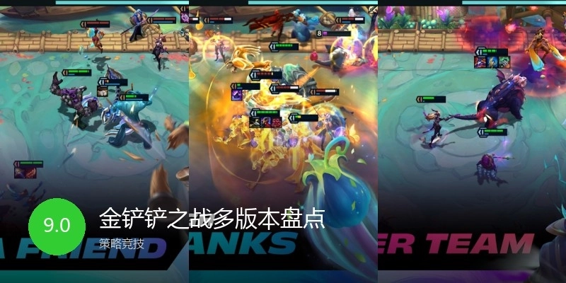 金铲铲之战多版本盘点