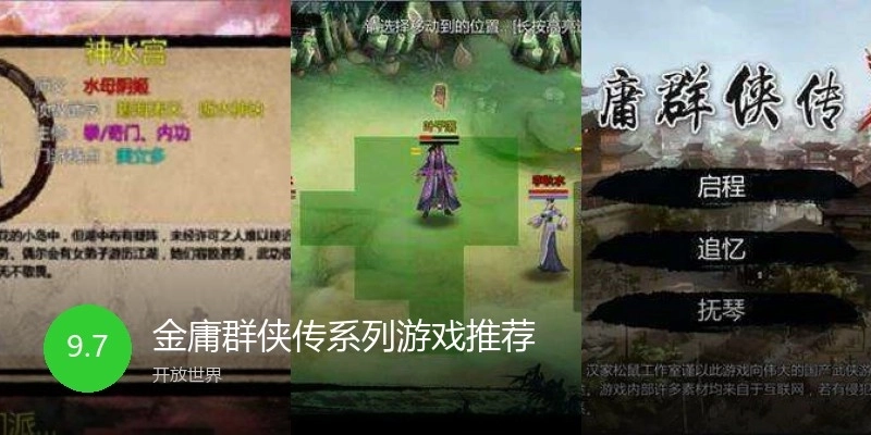 金庸群侠传系列游戏推荐