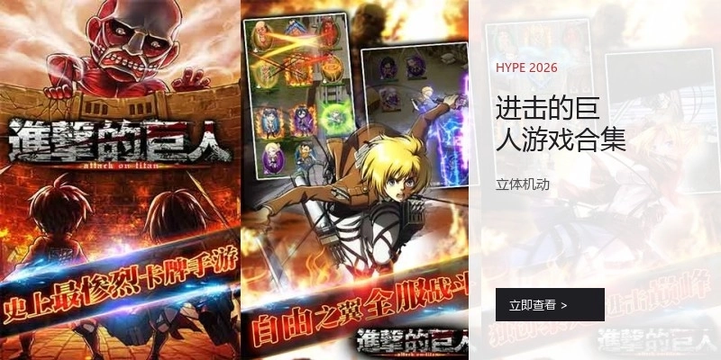 进击的巨人游戏合集