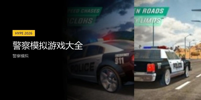 警察模拟游戏大全