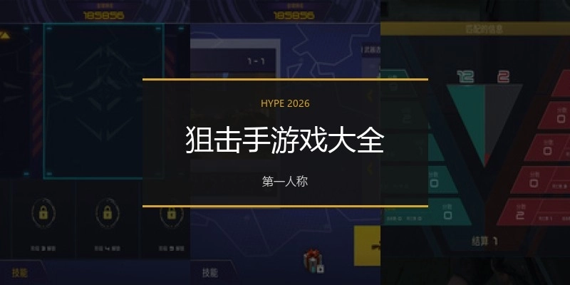 狙击手游戏大全