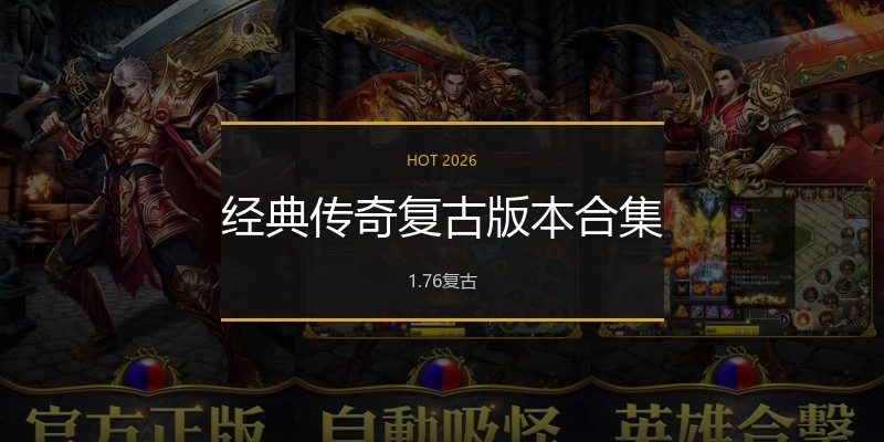 经典传奇复古版本合集