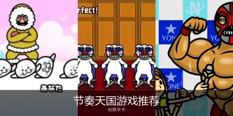 节奏天国游戏推荐