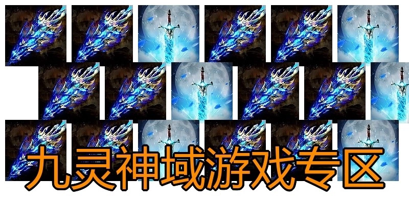 九灵神域游戏专区