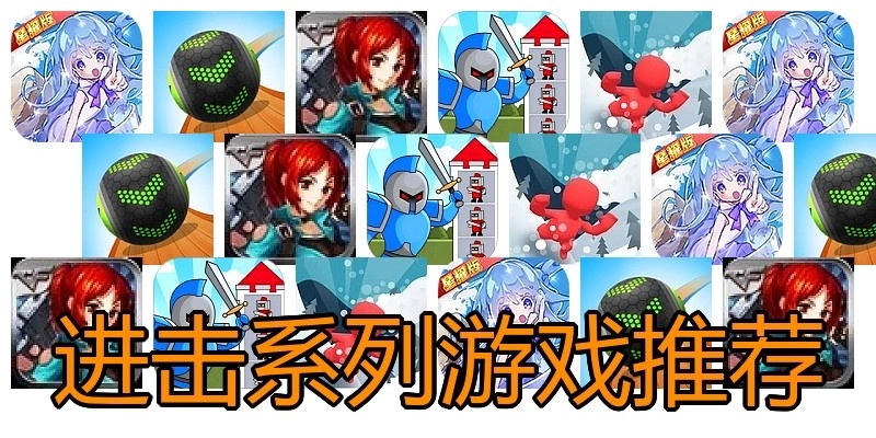 进击系列游戏推荐