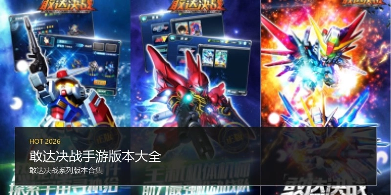 敢达决战手游版本大全