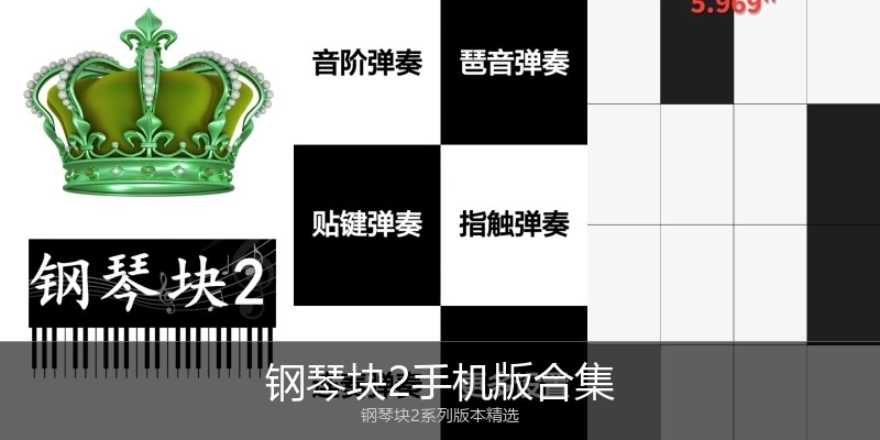 钢琴块2手机版合集