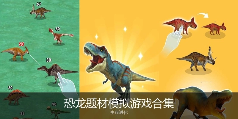 恐龙题材模拟游戏合集