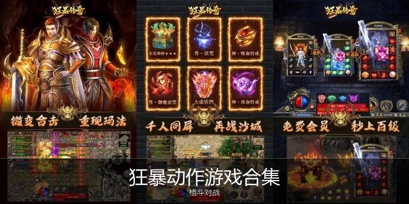 狂暴动作游戏合集