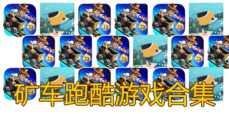 矿车跑酷游戏合集