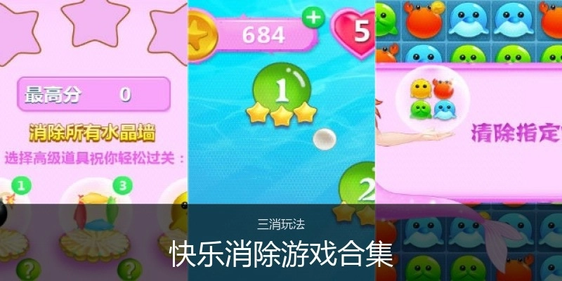 快乐消除游戏合集