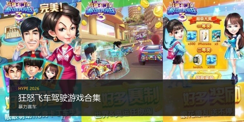 狂怒飞车驾驶游戏合集