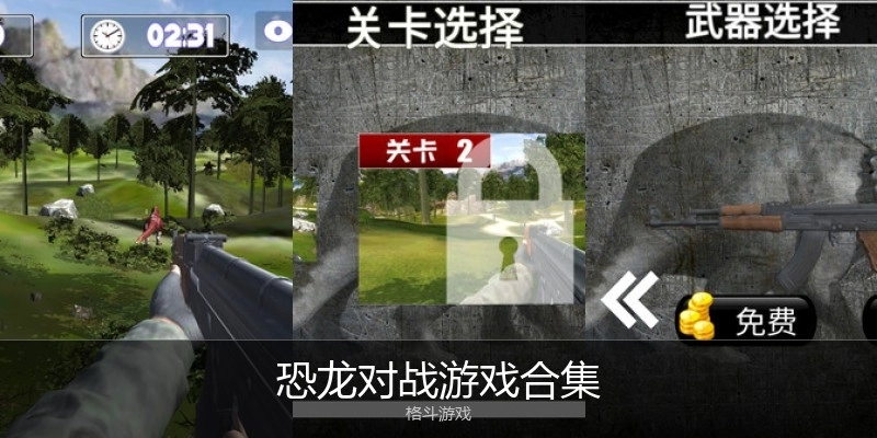 恐龙对战游戏合集