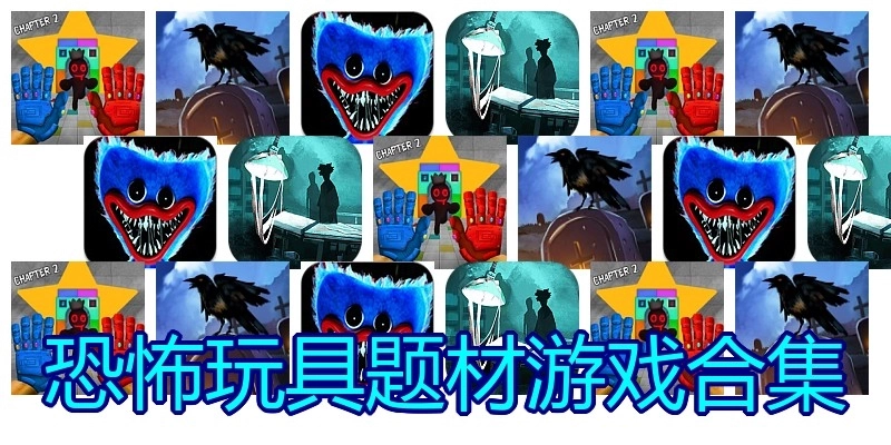 恐怖玩具题材游戏合集