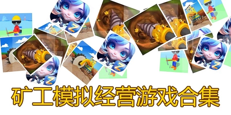 矿工模拟经营游戏合集