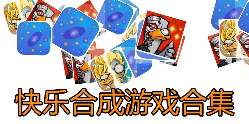 快乐合成游戏合集