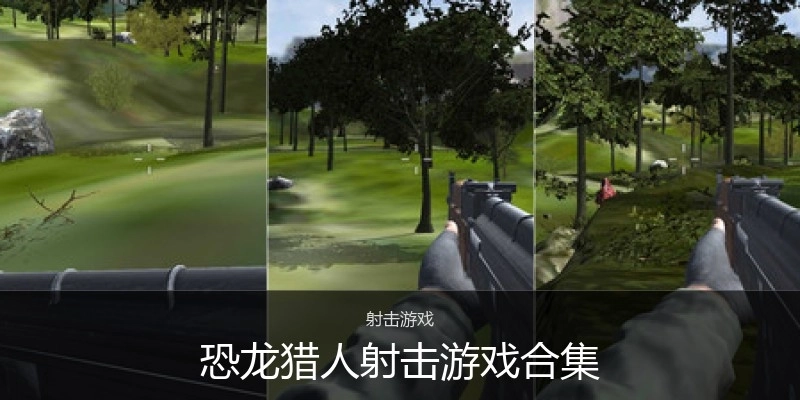 恐龙猎人射击游戏合集