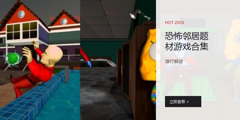 恐怖邻居题材游戏合集