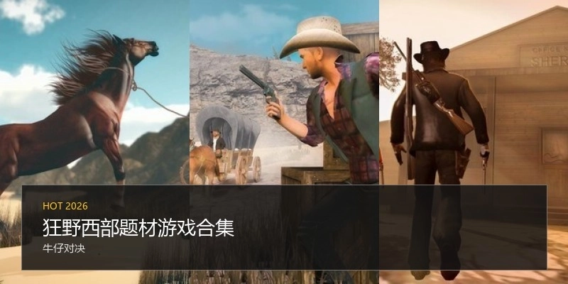 狂野西部题材游戏合集