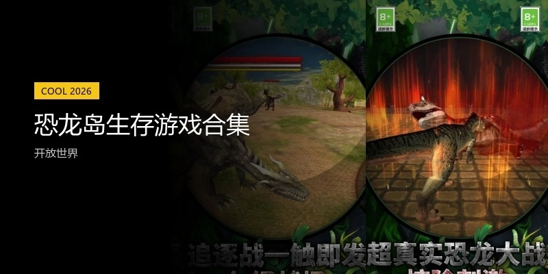 恐龙岛生存游戏合集