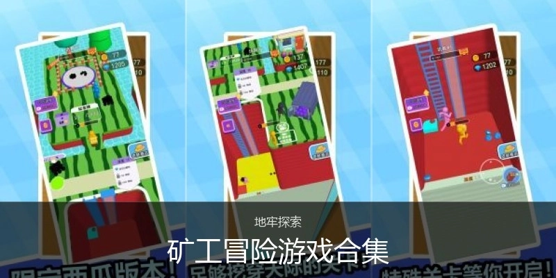 矿工冒险游戏合集