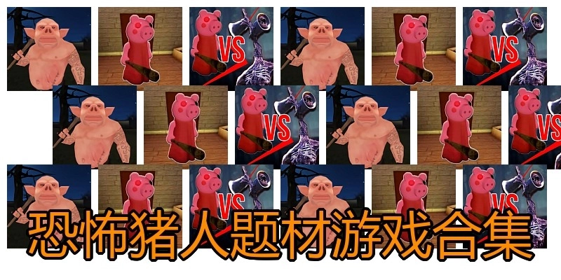 恐怖猪人题材游戏合集