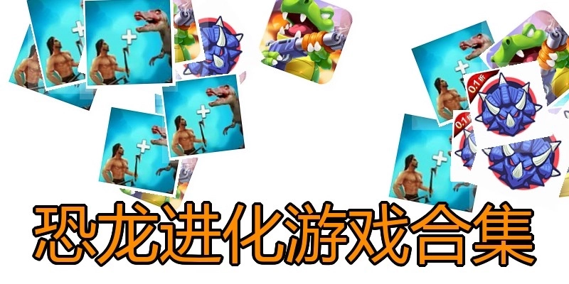 恐龙进化游戏合集