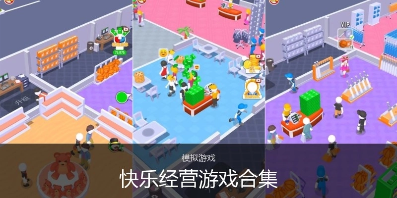 快乐经营游戏合集