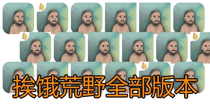 挨饿荒野全部版本