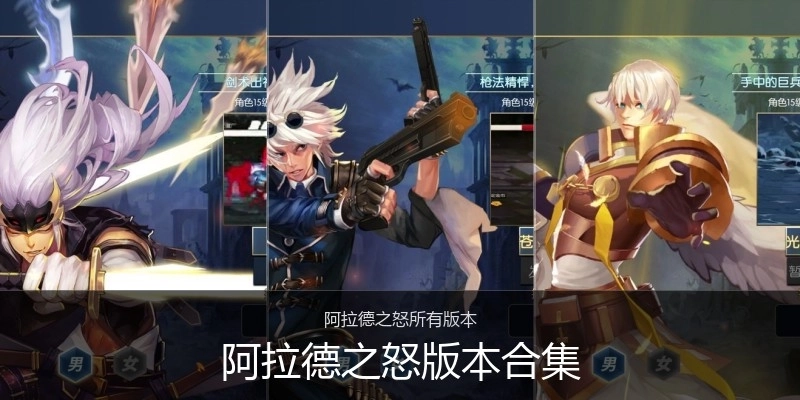 阿拉德之怒版本合集