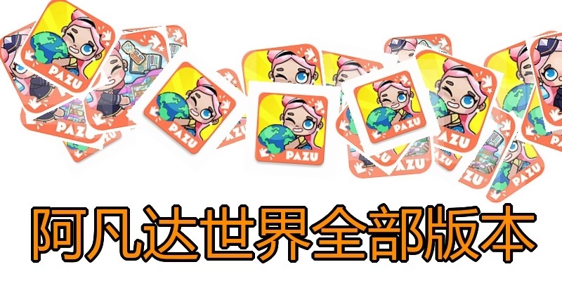 阿凡达世界全部版本