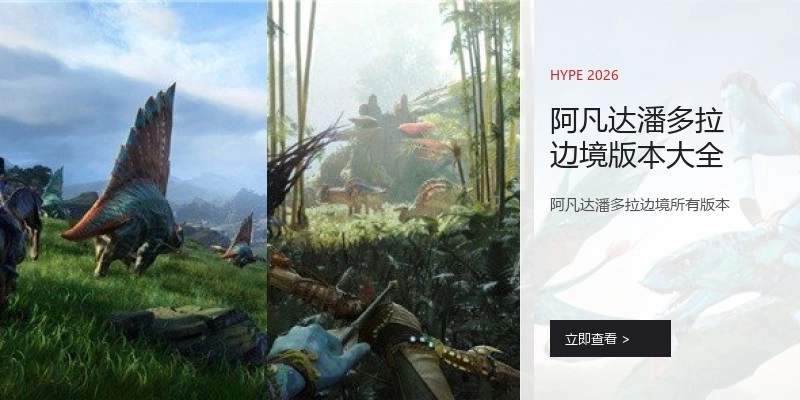 阿凡达潘多拉边境版本大全