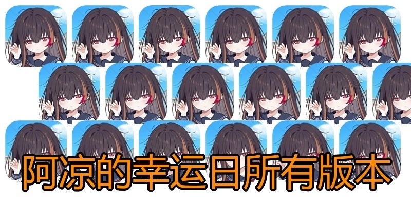 阿凉的幸运日所有版本