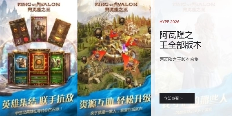 阿瓦隆之王全部版本