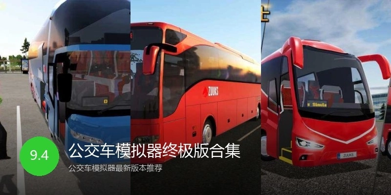 公交车模拟器终极版合集