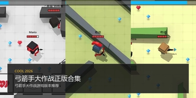 弓箭手大作战正版合集