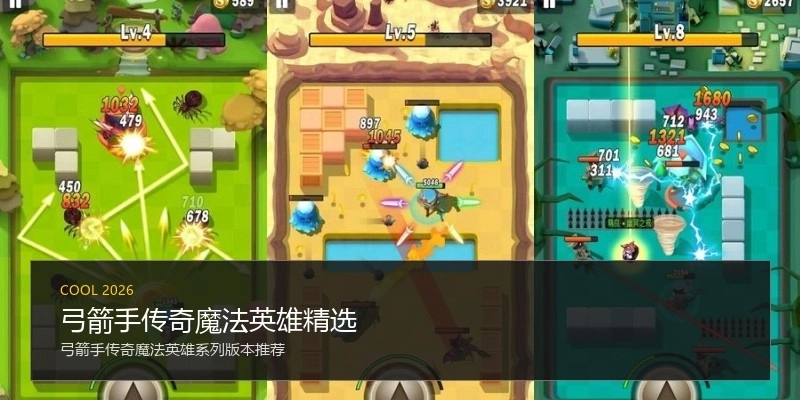 弓箭手传奇魔法英雄精选