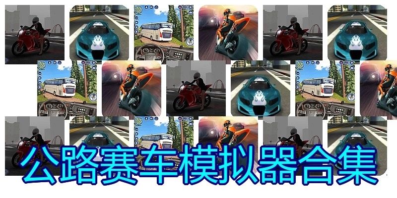 公路赛车模拟器合集