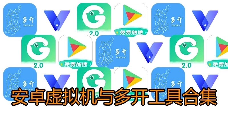 安卓虛擬機(jī)與多開(kāi)工具合集